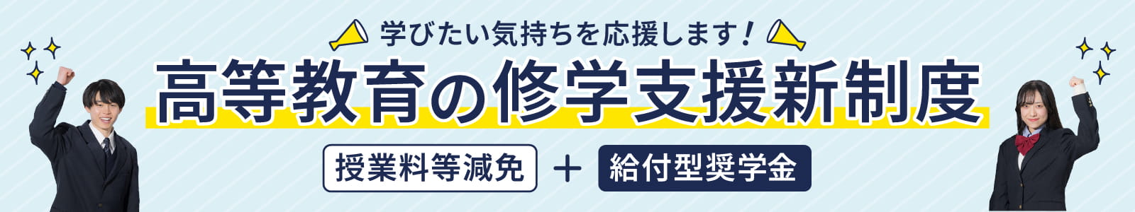 高等教育の修学支援新制度についてはこちら