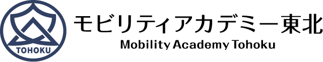 モビリティアカデミー東北